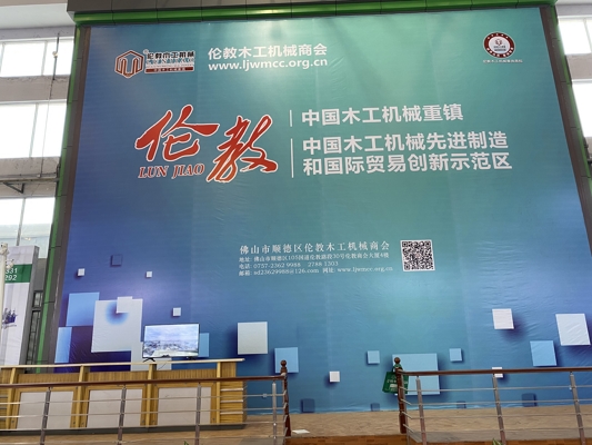 智能發(fā)展，創(chuàng)新時(shí)代！我公司參展第20屆中國(guó)順德（倫教）國(guó)際木工機(jī)械博覽會(huì)