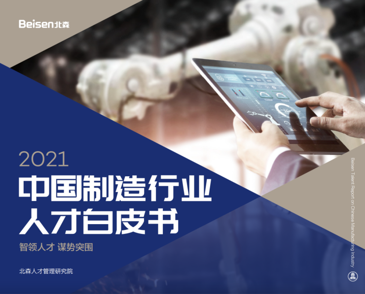 北森發(fā)布《2021中國(guó)制造行業(yè)人才白皮書》，破局制造業(yè)人力資源數(shù)字化