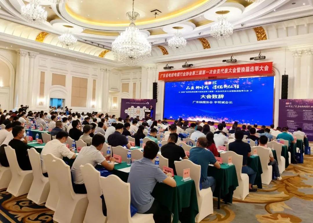品質(zhì)新時(shí)代，灣纜新征程，順電公司受邀參加廣東線纜協(xié)會(huì)三屆會(huì)員代表大會(huì)暨換屆選舉大會(huì)