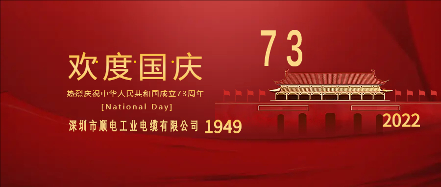 與國(guó)同慶，與民同歡，順電公司祝大家國(guó)慶快樂(lè)！