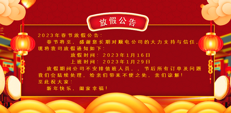 懸燈結(jié)彩迎新年，同心協(xié)力譜新篇。順電公司祝大家新年快樂！