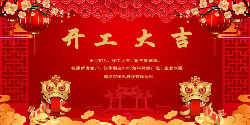 律回春暉漸，萬象始更新，開工大吉。